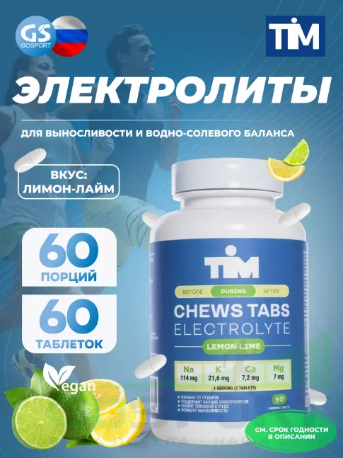 Солевые таблетки TIM Солевые таблетки "CHEWS TABS" 60 таблеток, Лимон-Лайм