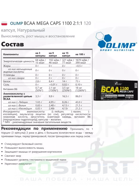 BCAA OLIMP BCAA MEGA CAPS 1100 2:1:1 120 капсул
