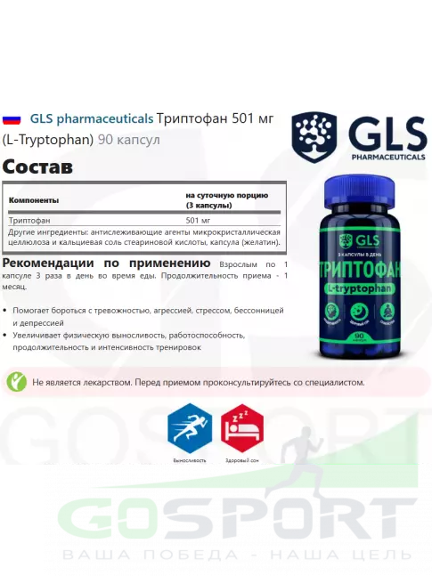 Триптофан GLS pharmaceuticals Триптофан 501 мг (L-Tryptophan) 90 капсул Триптофан GLS pharmaceuticals Триптофан 501 мг (L-Tryptophan) 90 капсул