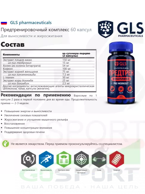 Предтреник в таблетках GLS pharmaceuticals Предтренировочный комплекс 60 капсул