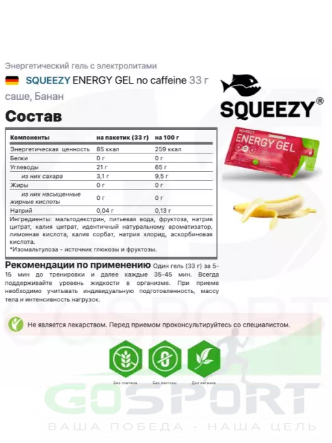 Энергетический гель питьевой SQUEEZY ENERGY GEL no caffeine 33 г x 12 саше, Банан Энергетический гель питьевой SQUEEZY ENERGY GEL no caffeine 33 г x 12 саше, Банан