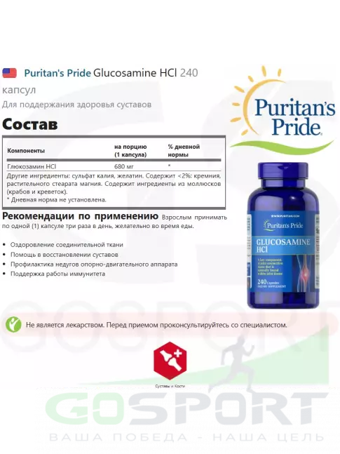 Глюкозамин хондроитин Puritan's Pride Glucosamine HCl 240 капсул