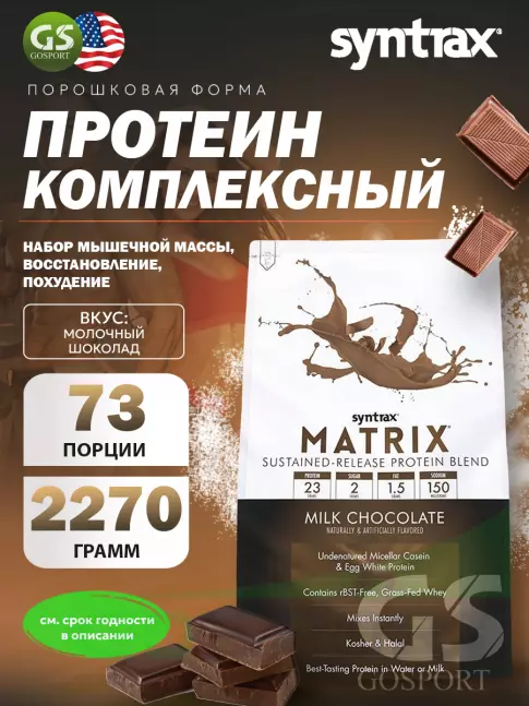Комплексный протеин SYNTRAX Matrix 5 lbs 2270 г, Молочный шоколад Комплексный протеин SYNTRAX Matrix 5 lbs 2270 г, Молочный шоколад