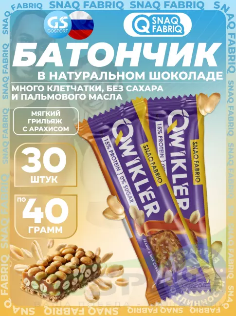 Протеиновый батончик SNAQ FABRIQ QWIKLER (Квиклер) без сахара 30 x 40 г, Мягкий грильяж с арахисом