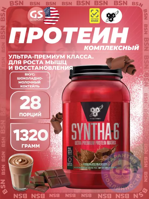 Комплексный протеин BSN SYNTHA-6 1320 г, Шоколадно-молочный коктейль