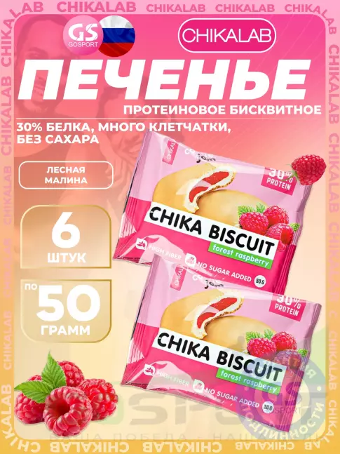 Протеиновый батончик Chikalab Бисквитное печенье Chika Biscuit 6 х 50 г, Лесная малина Протеиновый батончик Chikalab Бисквитное печенье Chika Biscuit 6 х 50 г, Лесная малина