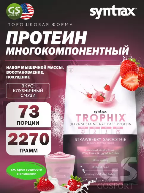 Комплексный протеин SYNTRAX Trophix 2270 г, Клубничный смузи