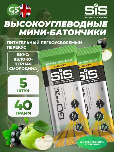 Энергетический батончик SCIENCE IN SPORT (SiS) GO Energy Bar 5 x 40 г, Яблоко-Черная смородина Энергетический батончик SCIENCE IN SPORT (SiS) GO Energy Bar 5 x 40 г, Яблоко-Черная смородина