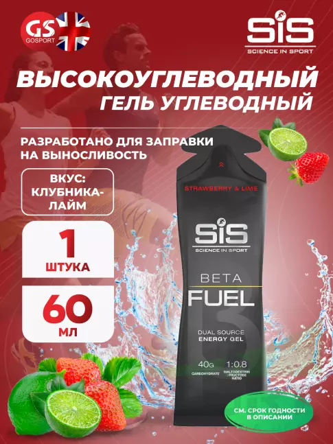 Энергетический гель питьевой SCIENCE IN SPORT (SiS) Gel Beta Fuel 60 мл, Клубника - Лайм Энергетический гель питьевой SCIENCE IN SPORT (SiS) Gel Beta Fuel 60 мл, Клубника - Лайм