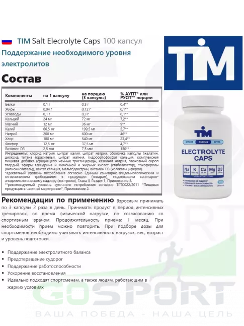 Солевые таблетки TIM Salt Elecrolyte Caps 100 капсул