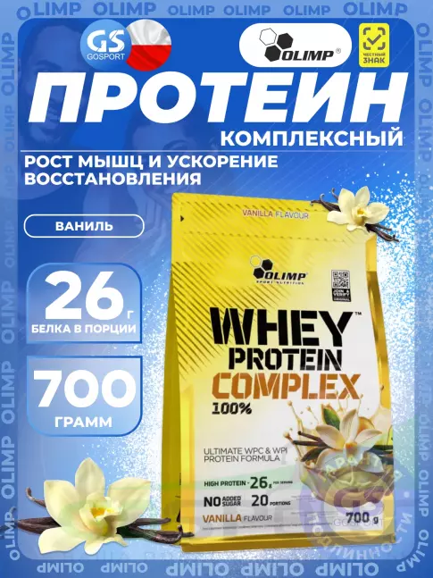 Комплексный протеин OLIMP WHEY PROTEIN COMPLEX 100% 700 г, Ваниль Комплексный протеин OLIMP WHEY PROTEIN COMPLEX 100% 700 г, Ваниль
