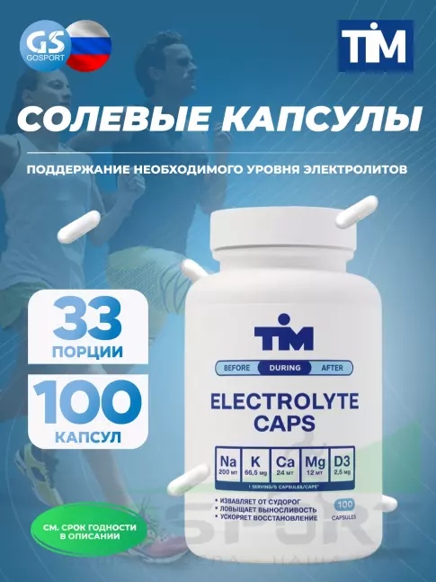 Солевые таблетки TIM Salt Elecrolyte Caps 100 капсул