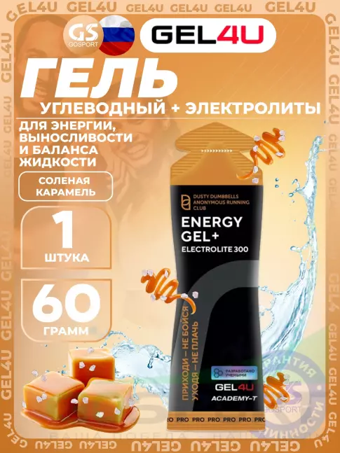 Гель питьевой GEL4U Energy GEL + Electrolyte 300 60 г, Соленая карамель