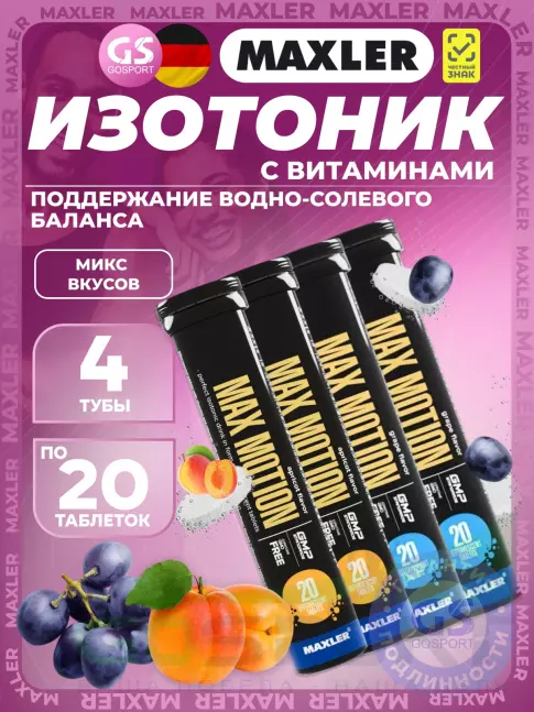 Изотоник MAXLER Max Motion Effervescent 4х20 шипучих таблеток, Микс 4 Изотоник MAXLER Max Motion Effervescent 4х20 шипучих таблеток, Микс 4