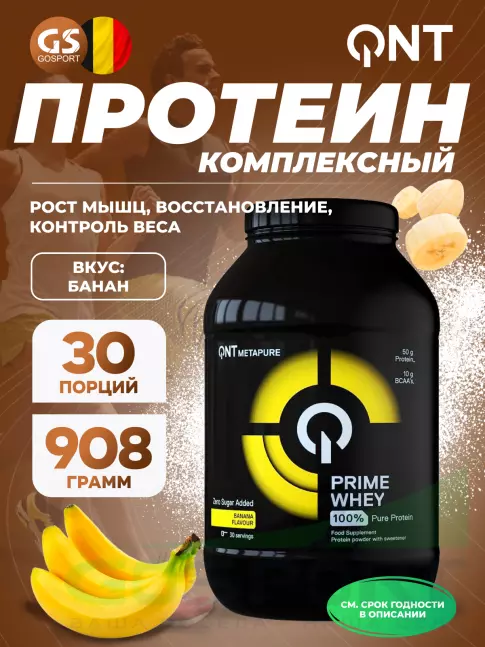 Комплексный протеин QNT PRIME WHEY 908 г, Банан