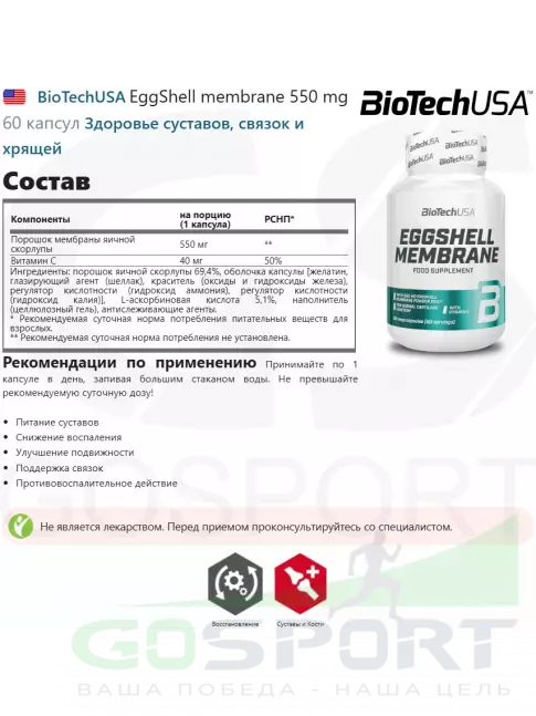 Комплекс хондропротекторов BioTechUSA EggShell membrane 550 mg 60 капсул Комплекс хондропротекторов BioTechUSA EggShell membrane 550 mg 60 капсул
