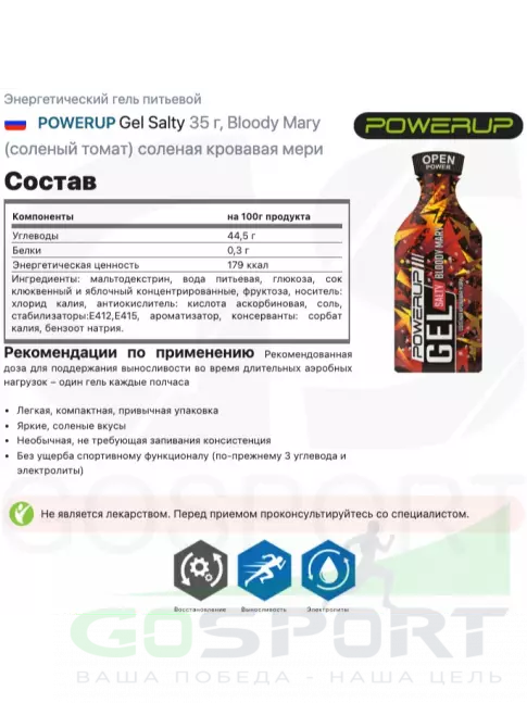 Энергетический гель питьевой Powerup Gel Salty 35 г, Bloody Mary (соленый томат) соленая кровавая мери Энергетический гель питьевой Powerup Gel Salty 35 г, Bloody Mary (соленый томат) соленая кровавая мери