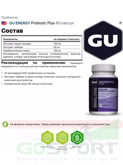 Пробиотик GU Energy Labs Probiotic Plus 60 капсул Пробиотик GU Energy Labs Probiotic Plus 60 капсул