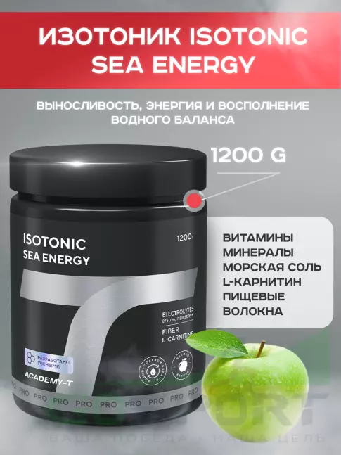 Изотоник Академия-Т ISOTONIC Sea Energy 1200 г, Яблоко Изотоник Академия-Т ISOTONIC Sea Energy 1200 г, Яблоко