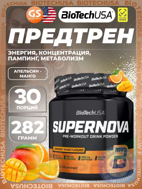 Предтреник в порошке BioTechUSA Super Nova 282 г, Апельсин - манго Предтреник в порошке BioTechUSA Super Nova 282 г, Апельсин - манго