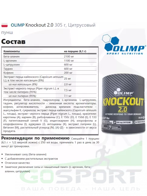Предтреник в порошке OLIMP Knockout 2.0 305 г, Цитрусовый пунш