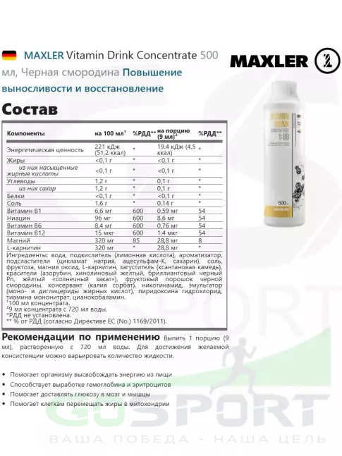 Витаминный комплекс MAXLER Vitamin Drink Concentrate 500 мл, Черная смородина Витаминный комплекс MAXLER Vitamin Drink Concentrate 500 мл, Черная смородина