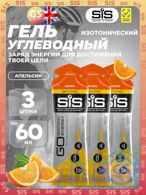 Гель питьевой SCIENCE IN SPORT (SiS) GO Isotonic Energy Gels 3 x 60 мл, Апельсин Гель питьевой SCIENCE IN SPORT (SiS) GO Isotonic Energy Gels 3 x 60 мл, Апельсин