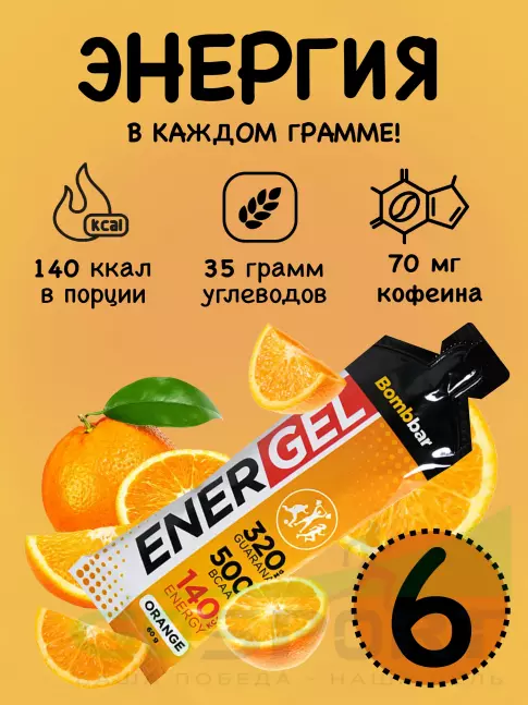 Гель питьевой BombBar EnerGel 6 х 60 г, Апельсин Гель питьевой BombBar EnerGel 6 х 60 г, Апельсин