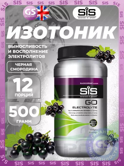 Изотоник SCIENCE IN SPORT (SiS) GO Electrolyte Powder 500 г, Черная смородина Изотоник SCIENCE IN SPORT (SiS) GO Electrolyte Powder 500 г, Черная смородина