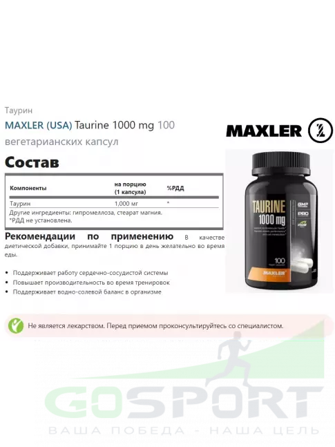 Таурин MAXLER Taurine 1000 mg 100 вегетарианских капсул