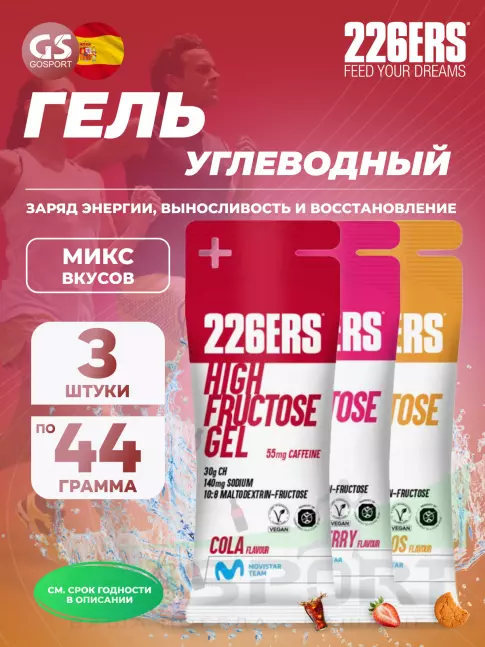 Гель питьевой 226ERS High Fructose Gel 250 mg + caffeine 55 mg 3 x 44 г, Микс №3