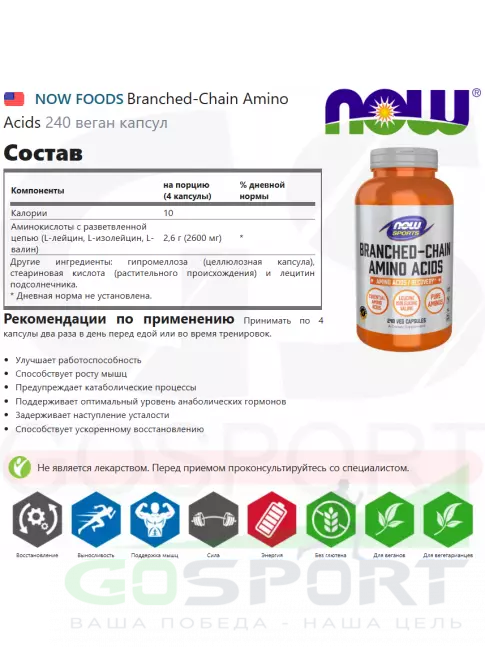 BCAA NOW Foods Branched-Chain Amino Acids 240 веган капсул