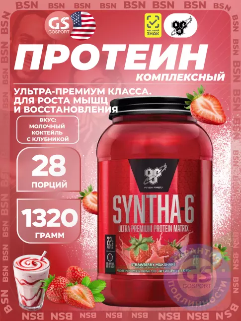 Комплексный протеин BSN SYNTHA-6 1320 г, Молочный коктейль с клубникой Комплексный протеин BSN SYNTHA-6 1320 г, Молочный коктейль с клубникой
