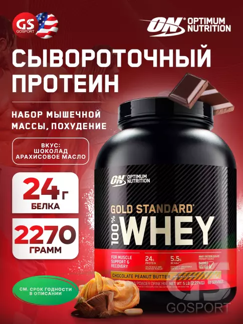 Сывороточный протеин Optimum Nutrition 100% Whey Gold Standard 2270 г, Шоколад арахисовое масло Сывороточный протеин Optimum Nutrition 100% Whey Gold Standard 2270 г, Шоколад арахисовое масло