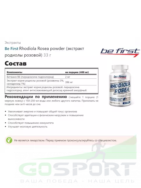 Экстракты Be First Rhodiola Rosea powder (экстракт родиолы розовой) 33 г Экстракты Be First Rhodiola Rosea powder (экстракт родиолы розовой) 33 г