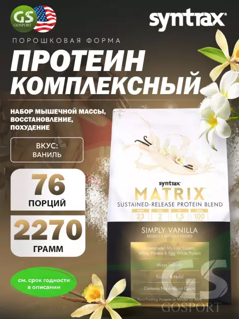 Комплексный протеин SYNTRAX Matrix 5 lbs 2270 г, Ваниль Комплексный протеин SYNTRAX Matrix 5 lbs 2270 г, Ваниль