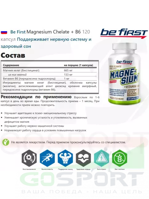 Магний Be First Magnesium Chelate + B6 120 капсул Магний Be First Magnesium Chelate + B6 120 капсул