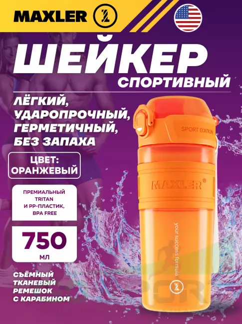 Шейкер 700 мл MAXLER Shaker Bottle Sport Edition 750 мл, Оранжевый Шейкер 700 мл MAXLER Shaker Bottle Sport Edition 750 мл, Оранжевый