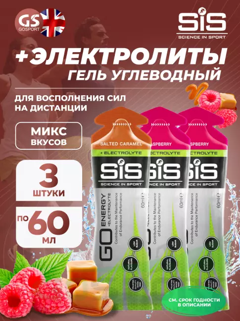 Гель питьевой SCIENCE IN SPORT (SiS) Go Energy + Electrolyte Gels 3 x 60 мл, №2 Солёная Карамель, Малина