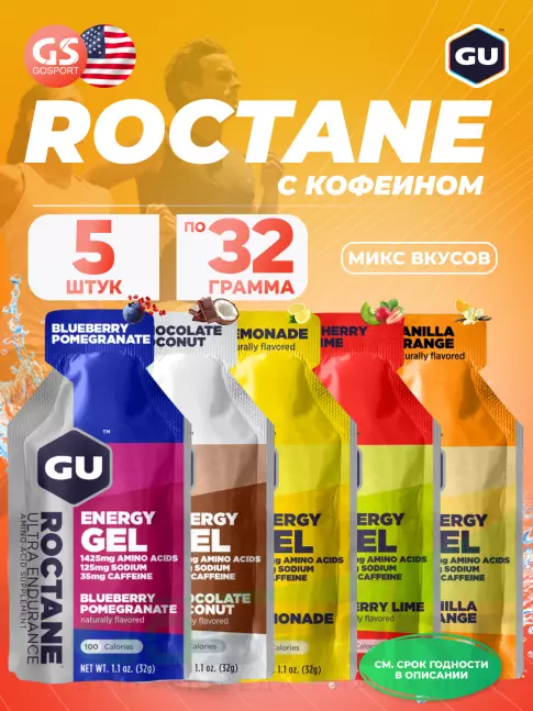 Энергетический гель питьевой GU Energy Labs GU ROCTANE ENERGY GEL 35mg caffeine 5 x 32 г, Микс №31 Энергетический гель питьевой GU Energy Labs GU ROCTANE ENERGY GEL 35mg caffeine 5 x 32 г, Микс №31