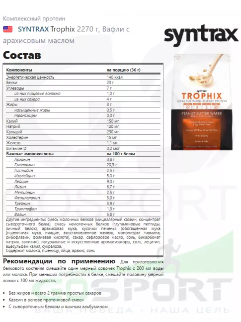 Комплексный протеин SYNTRAX Trophix 2270 г, Вафли с арахисовым маслом Комплексный протеин SYNTRAX Trophix 2270 г, Вафли с арахисовым маслом