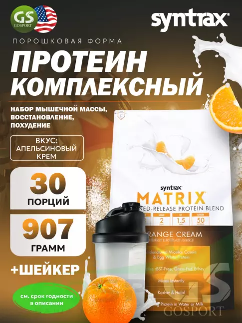 Комплексный протеин SYNTRAX Matrix 2 lbs 907 г + шейкер, Апельсиновый крем Комплексный протеин SYNTRAX Matrix 2 lbs 907 г + шейкер, Апельсиновый крем