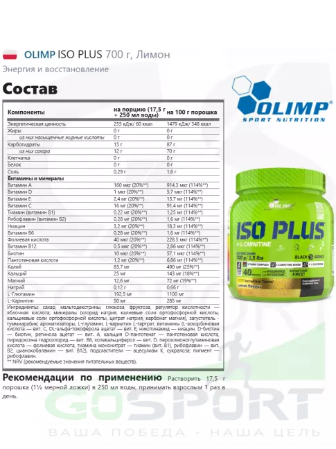 Изотоник OLIMP ISO PLUS 700 г, Лимон Изотоник OLIMP ISO PLUS 700 г, Лимон