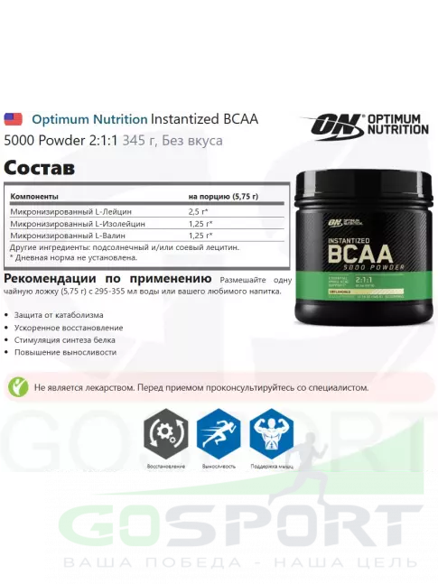 BCAA Optimum Nutrition Instantized BCAA 5000 Powder 2:1:1 345 г, Без вкуса BCAA Optimum Nutrition Instantized BCAA 5000 Powder 2:1:1 345 г, Без вкуса