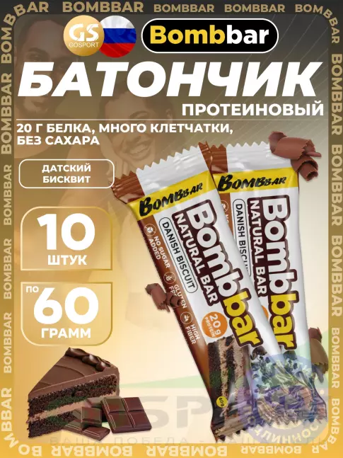Протеиновый батончик BombBar Протеиновый батончик Natural Bar 10 x 60 г, Датский бисквит