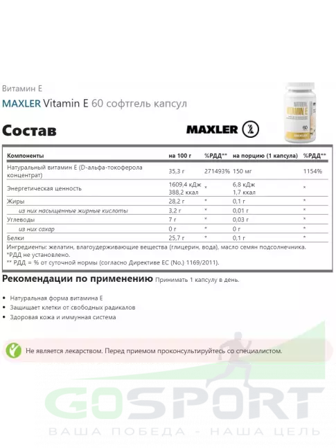Витамин E MAXLER Vitamin E 60 софтгель капсул Витамин E MAXLER Vitamin E 60 софтгель капсул