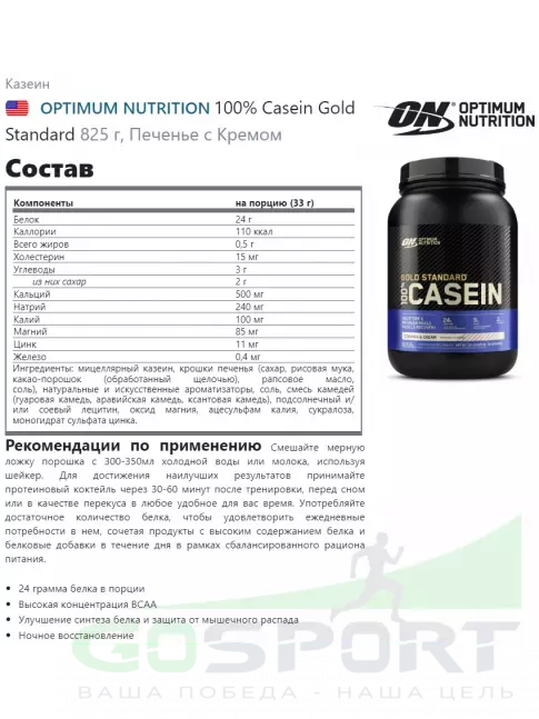 Казеиновый протеин Optimum Nutrition 100% Casein Gold Standard 825 г, Печенье с Кремом Казеиновый протеин Optimum Nutrition 100% Casein Gold Standard 825 г, Печенье с Кремом