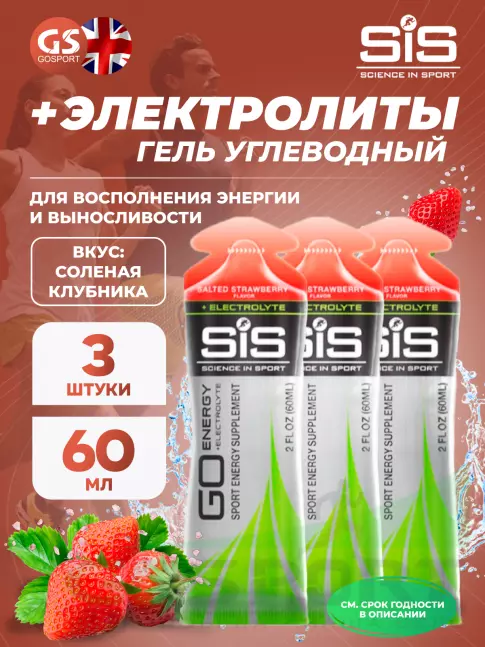 Гель питьевой SCIENCE IN SPORT (SiS) Go Energy + Electrolyte Gels 3 x 60 мл, Солёная клубника Гель питьевой SCIENCE IN SPORT (SiS) Go Energy + Electrolyte Gels 3 x 60 мл, Солёная клубника