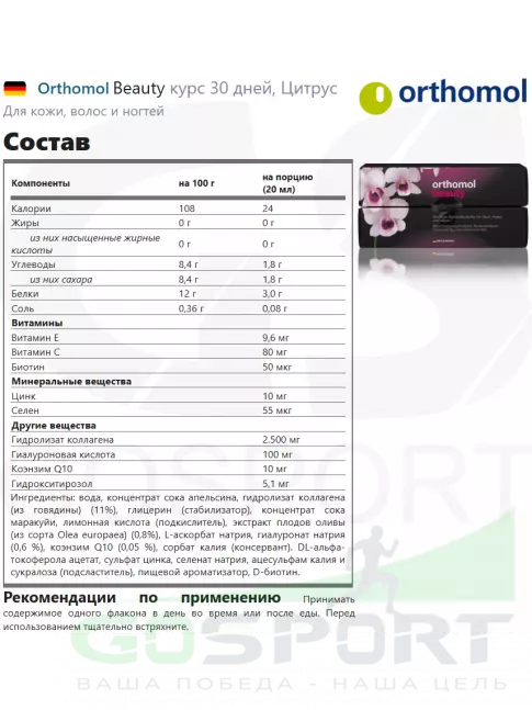 Витамины для женщин Orthomol Beauty курс 30 дней, Цитрус Витамины для женщин Orthomol Beauty курс 30 дней, Цитрус