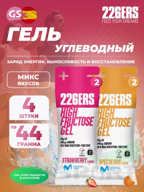 Гель питьевой 226ERS High Fructose Gel 140 mg 4 x 44 г, Микс №23